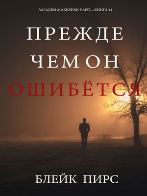 cover image of Прежде Чем Он Ошибётся